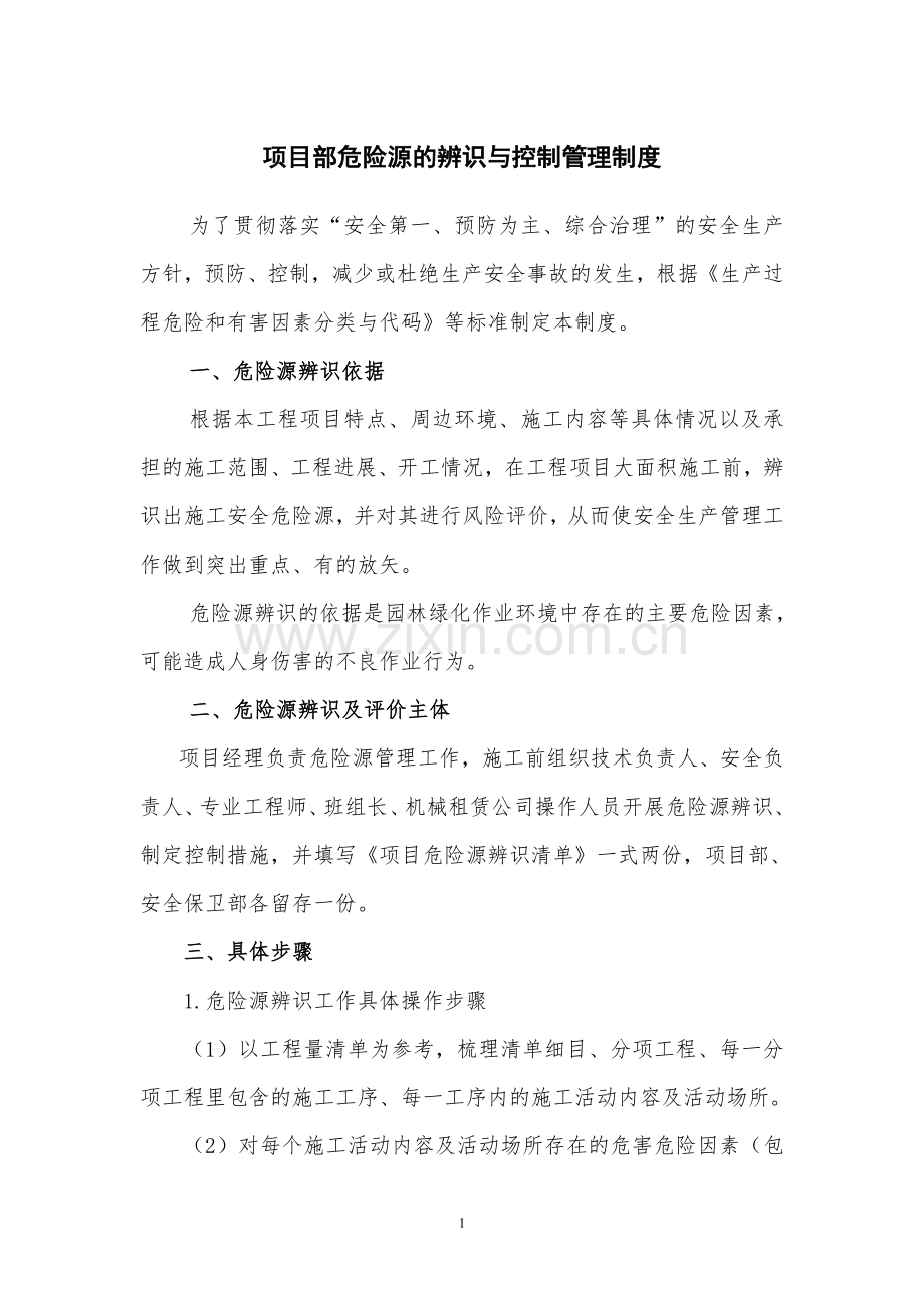 园林绿化危险源辨识及管理制度.doc_第1页