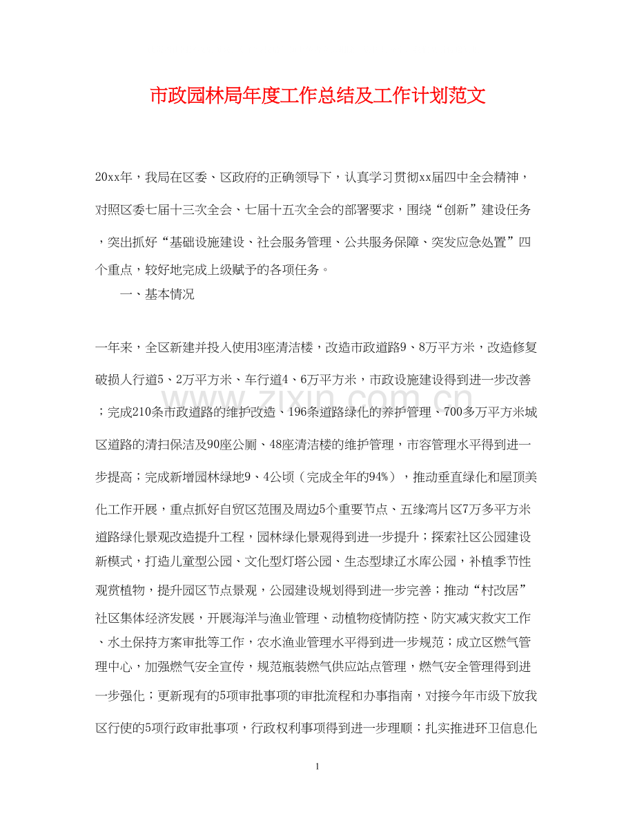 市政园林局年度工作总结及工作计划范文.docx_第1页