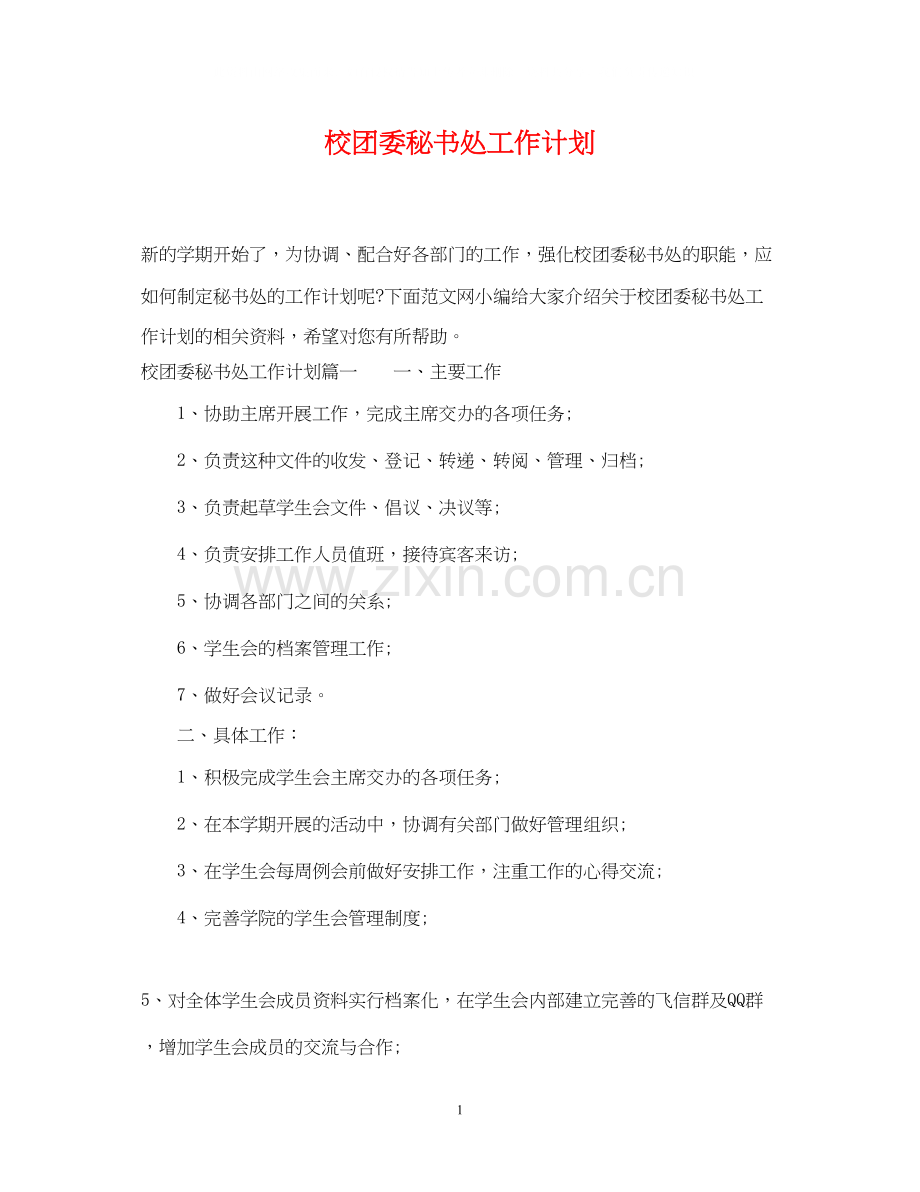 校团委秘书处工作计划.docx_第1页