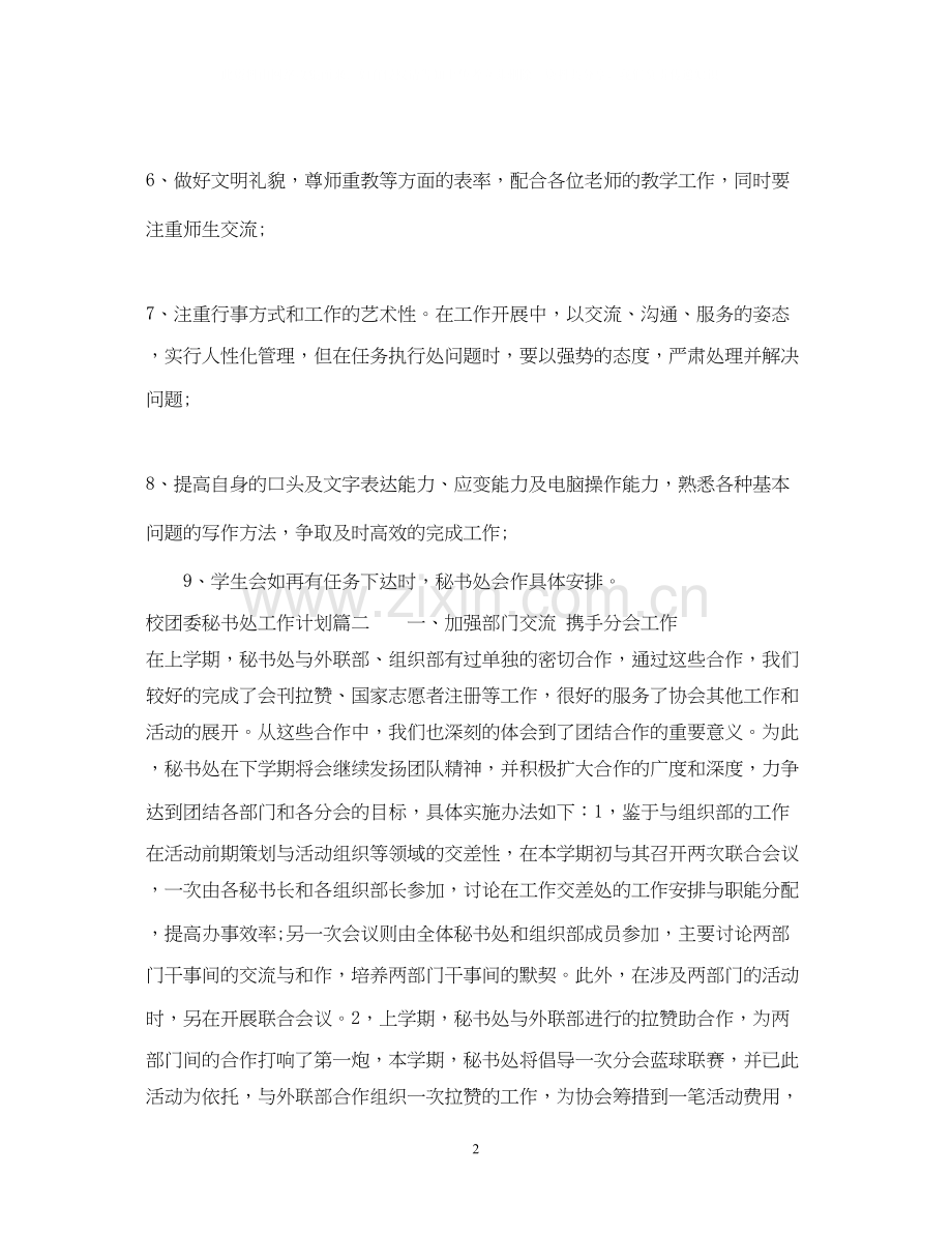 校团委秘书处工作计划.docx_第2页