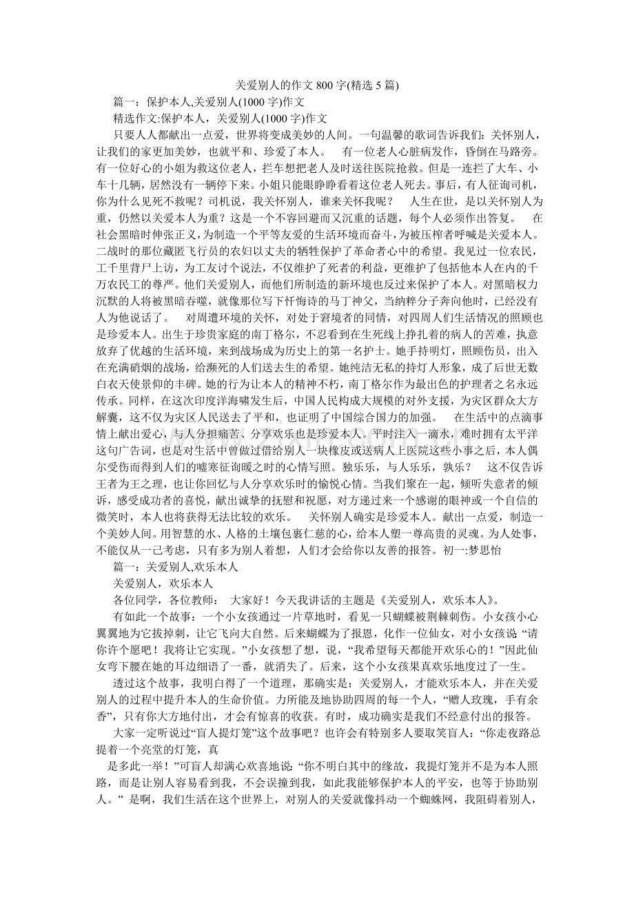 关爱他人的作文800字(5篇).doc_第1页