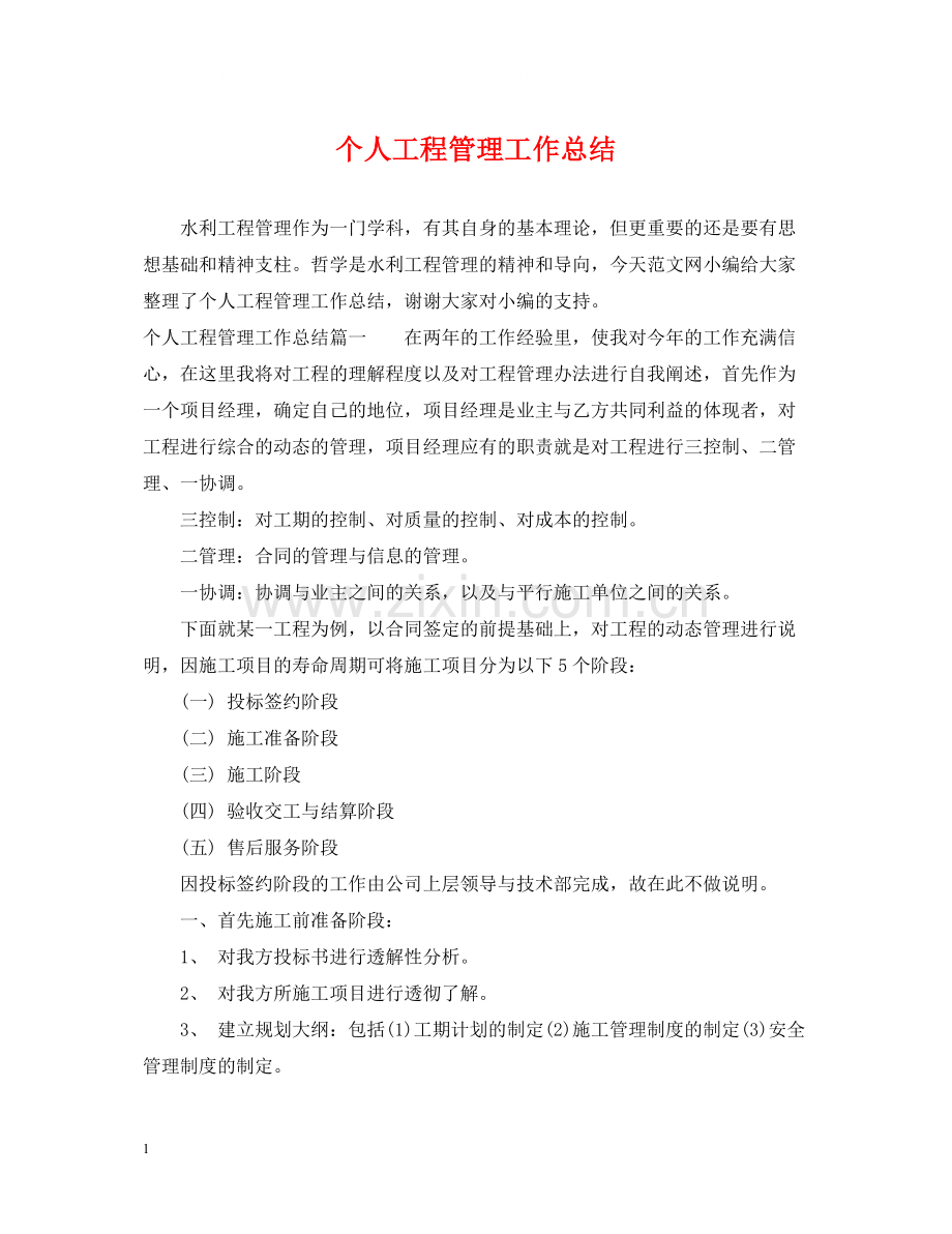 个人工程管理工作总结.docx_第1页