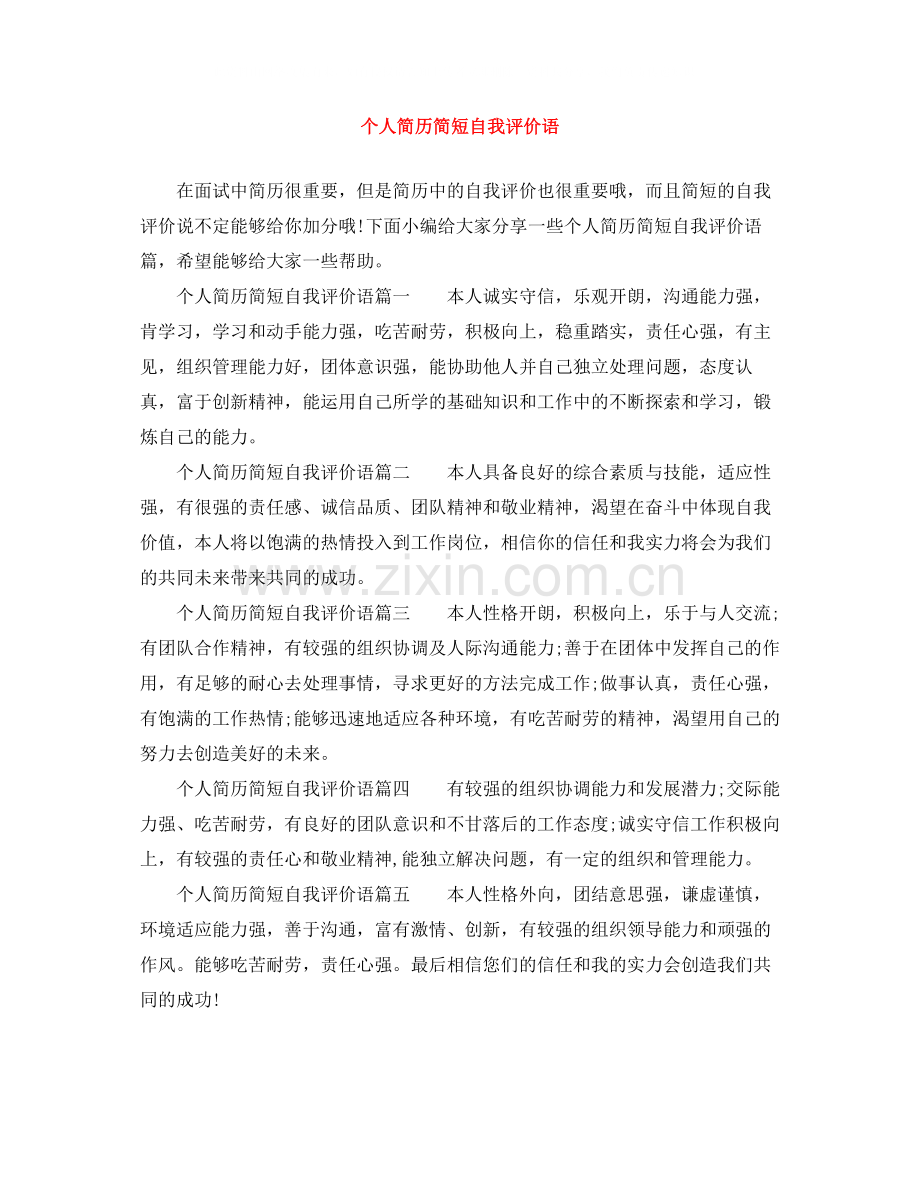 个人简历简短自我评价语.docx_第1页