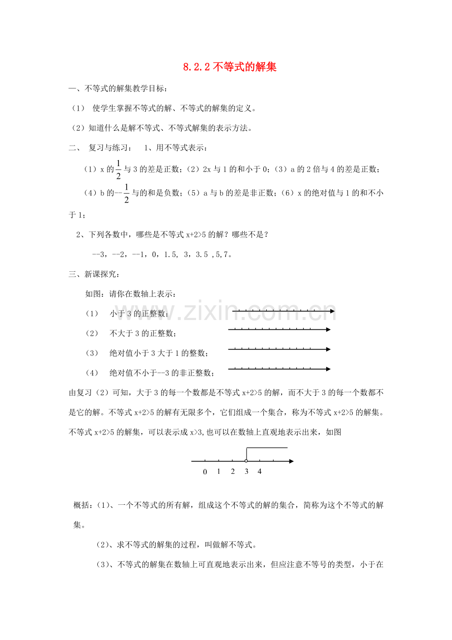 七年级数学下册 第8章 一元一次不等式 8.2 解一元一次不等式 8.2.1 不等式的解集教案1（新版）华东师大版-（新版）华东师大版初中七年级下册数学教案.doc_第1页