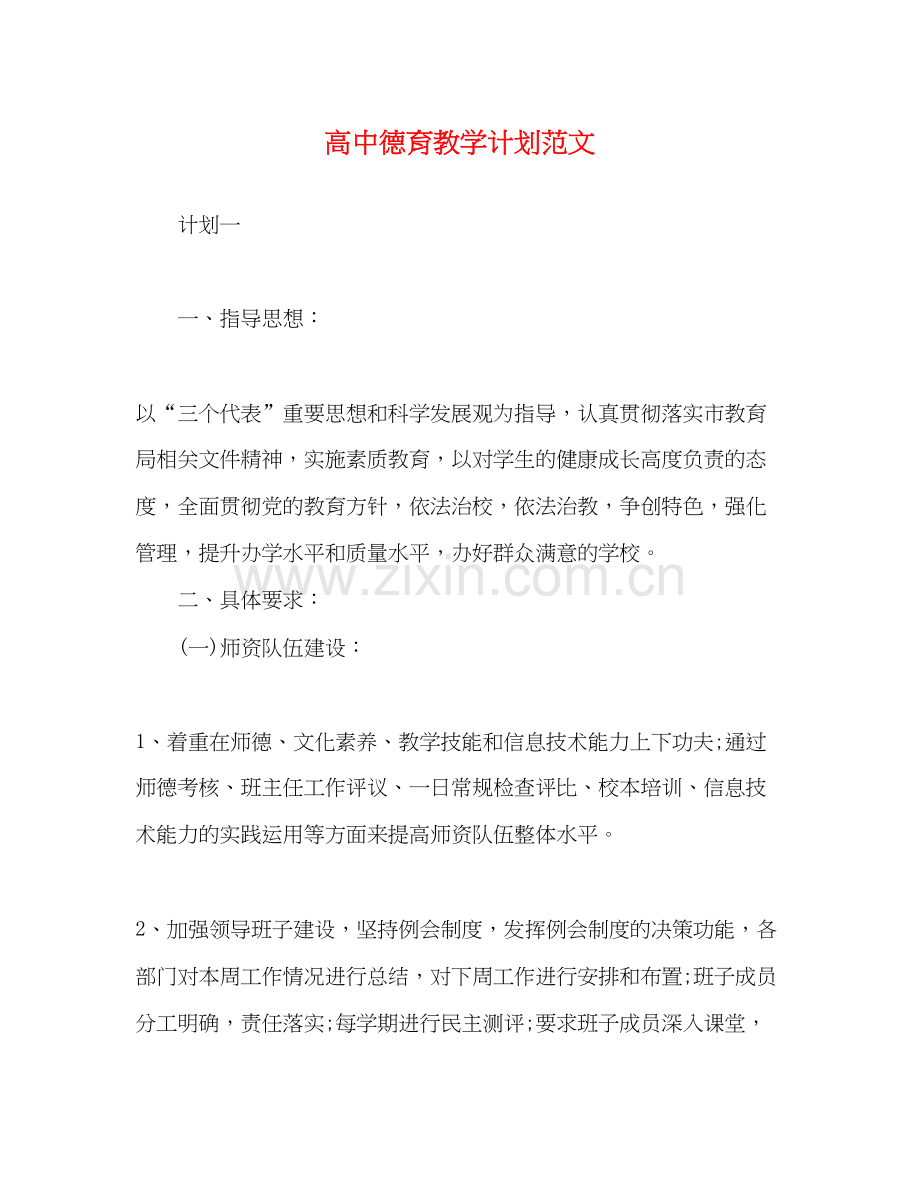 高中德育教学计划范文.docx_第1页