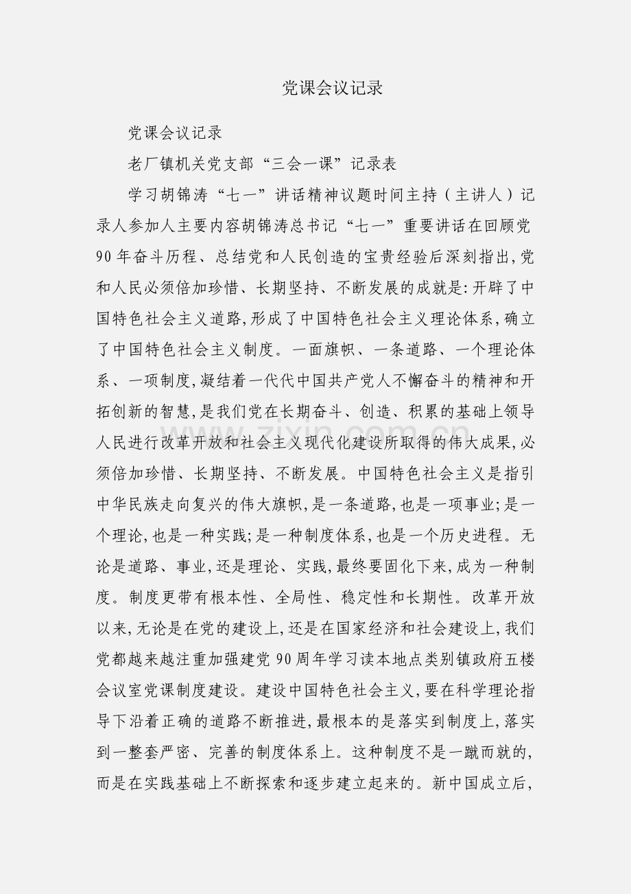 党课会议记录.docx_第1页