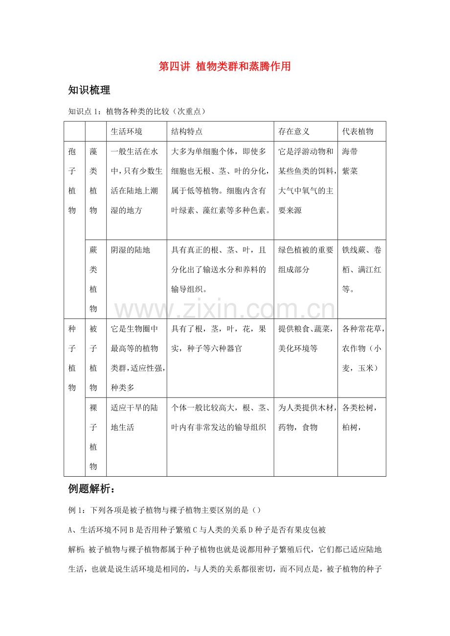 中考生物一轮复习 第四讲植物类群和蒸腾作用教案 济南版.doc_第1页