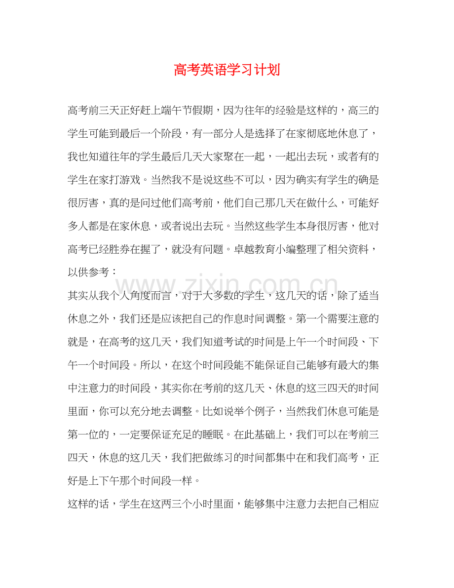 高考英语学习计划.docx_第1页