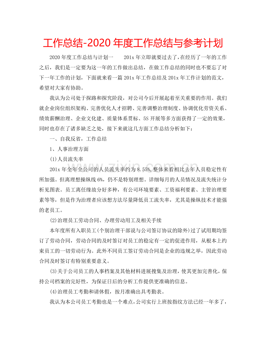 工作总结-2024年度工作总结与参考计划.doc_第1页