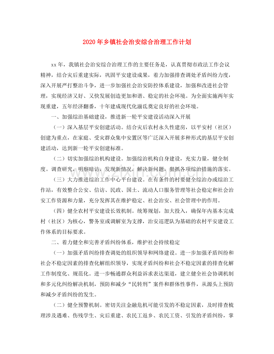 2020年乡镇社会治安综合治理工作计划.docx_第1页