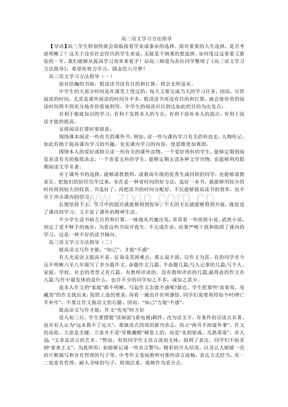 高三语ۥ文学习方法指导.doc_第1页