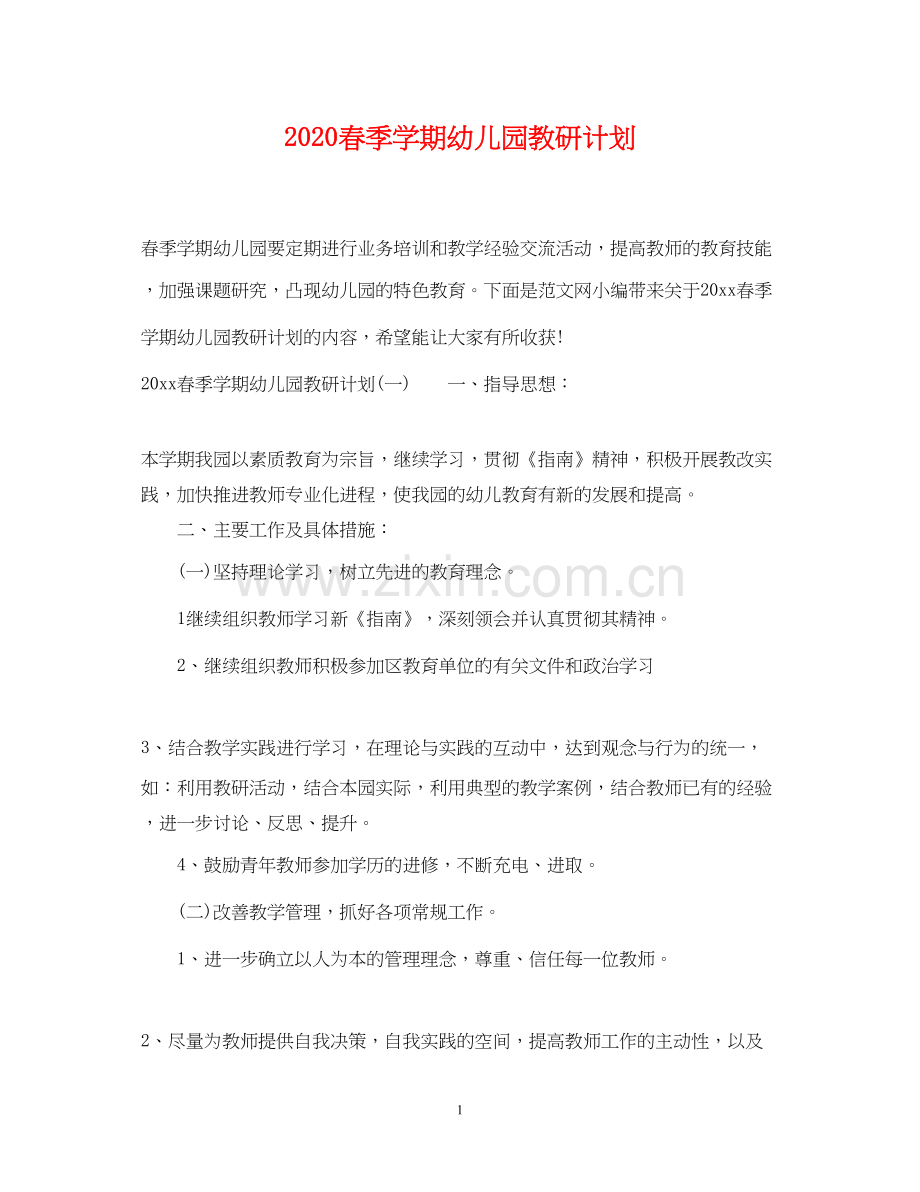 春季学期幼儿园教研计划.docx_第1页