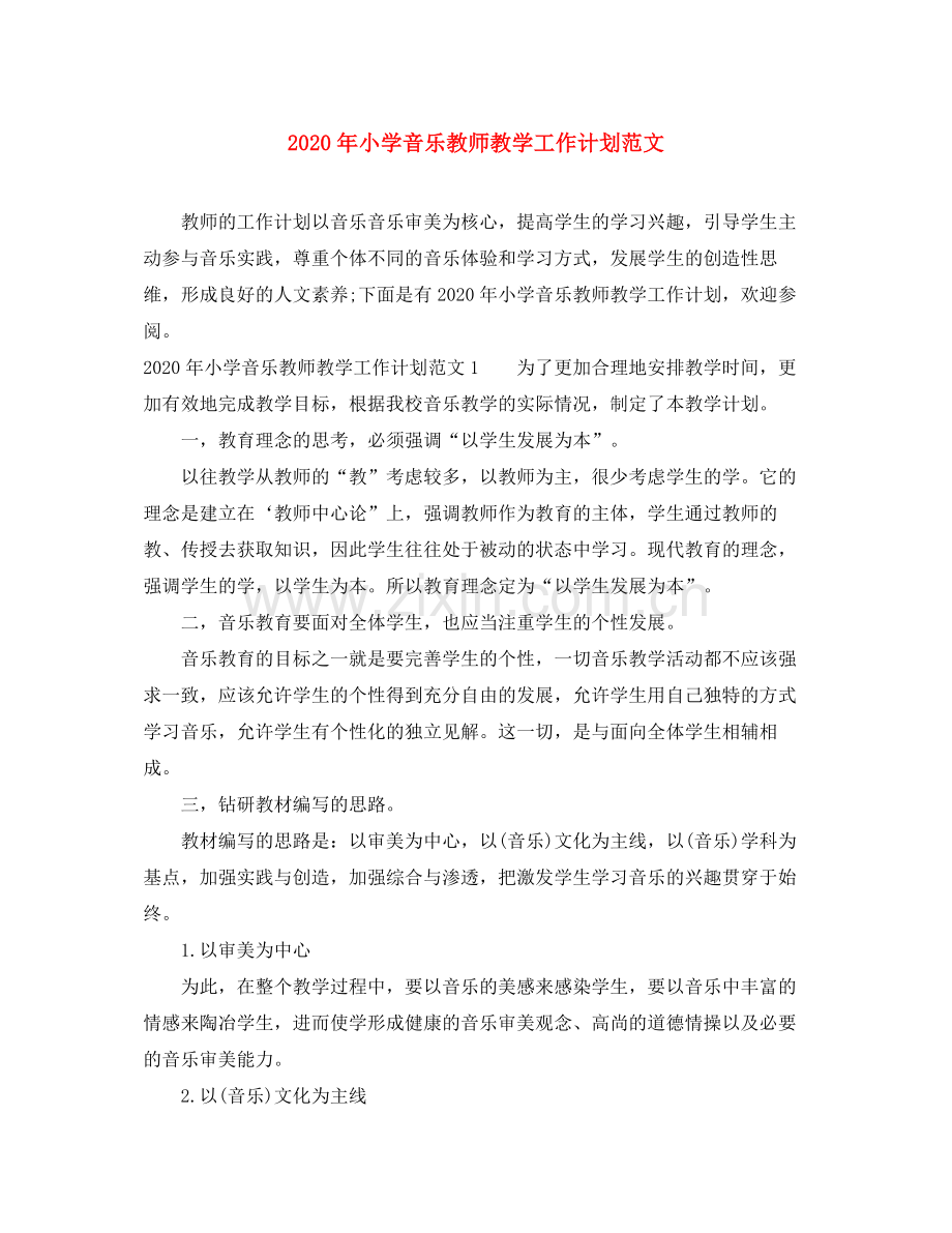 2020年小学音乐教师教学工作计划范文.docx_第1页