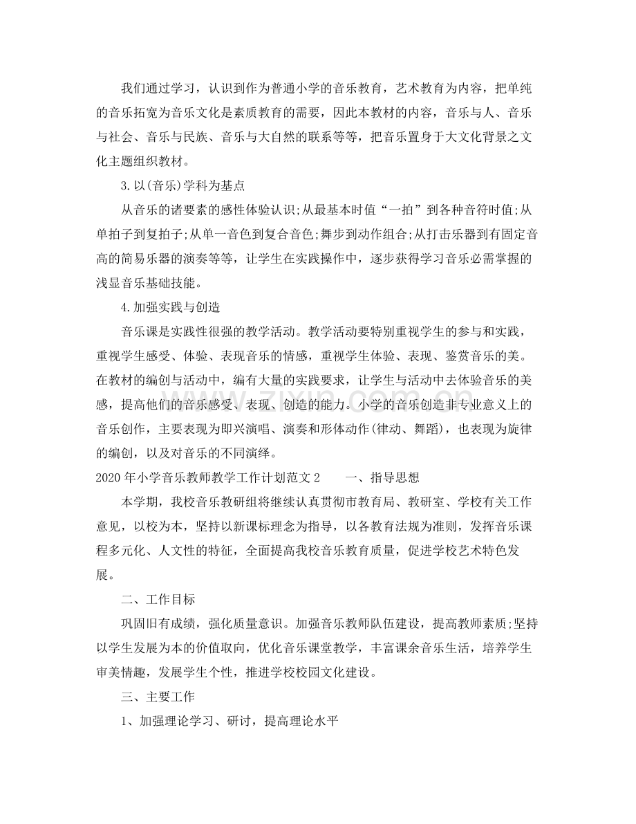 2020年小学音乐教师教学工作计划范文.docx_第2页