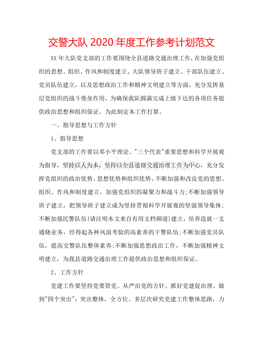 交警大队2024年度工作参考计划范文.doc_第1页