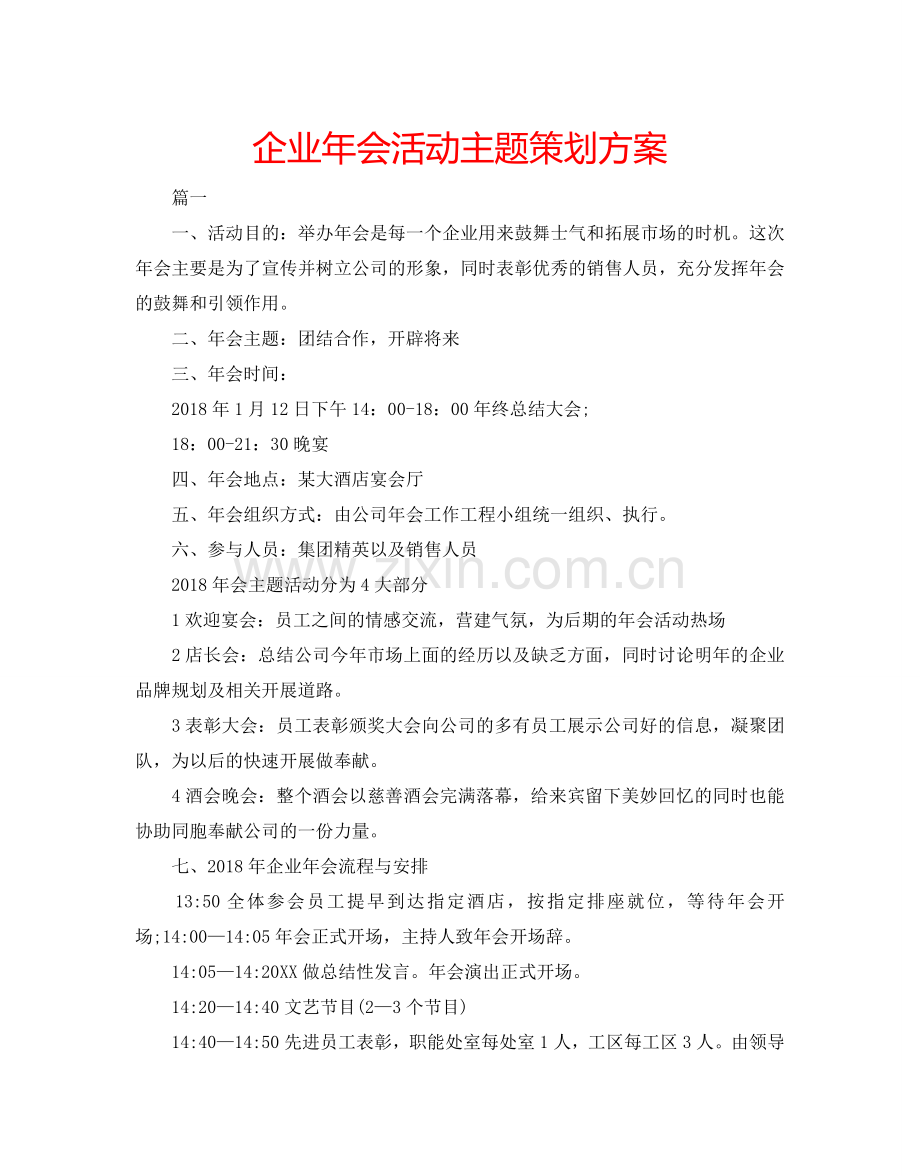 企业年会活动主题策划方案.doc_第1页