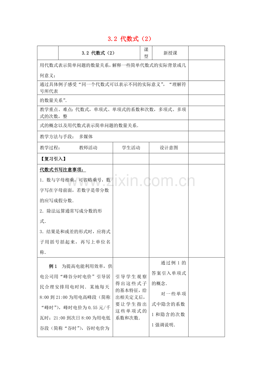 七年级数学上册 3.2《代数式（2）》教案 （新版）苏科版-（新版）苏科版初中七年级上册数学教案.doc_第1页