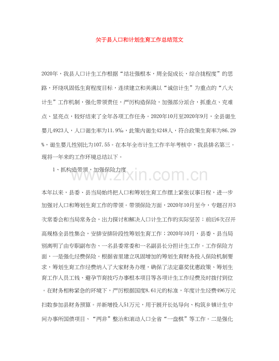 关于县人口和计划生育工作总结范文.docx_第1页