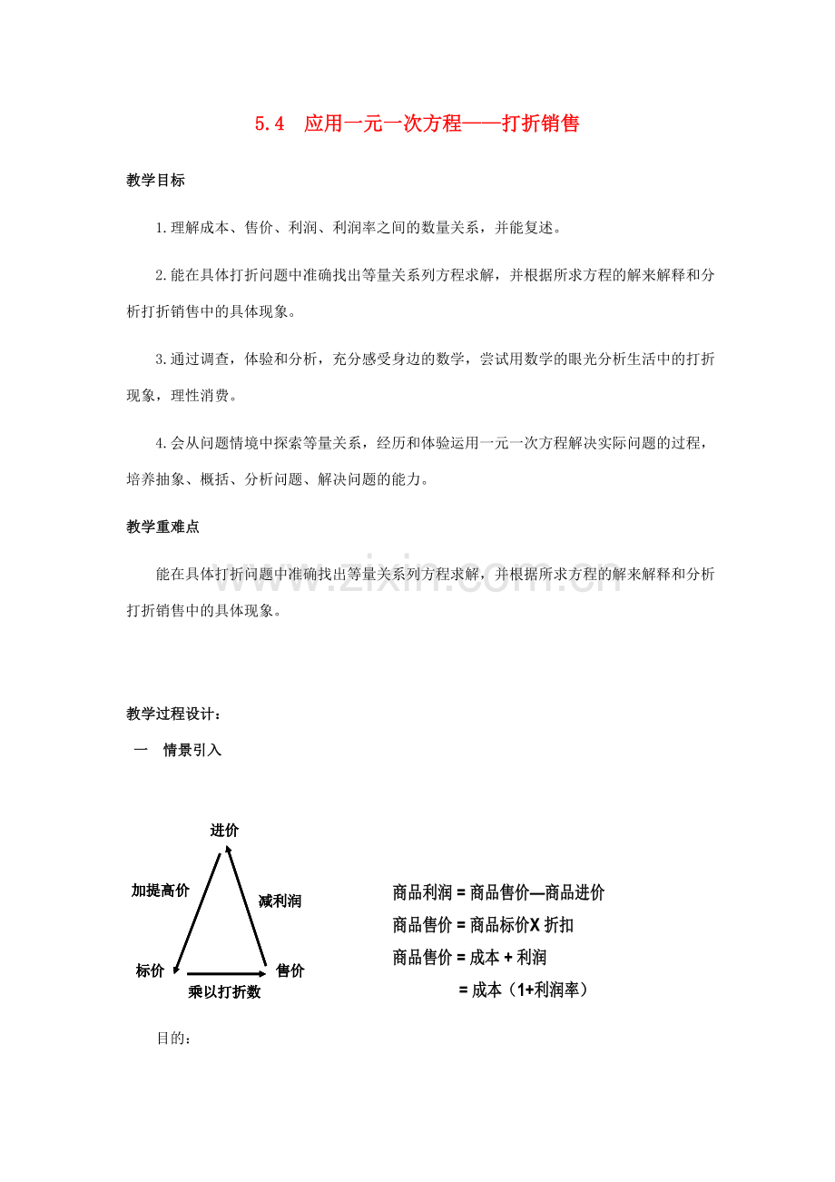 七年级数学上册 第5章 一元一次方程 5.4 应用一元一次方程—打折销售教案2 （新版）北师大版-（新版）北师大版初中七年级上册数学教案.doc_第1页