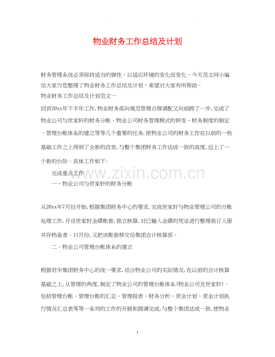 物业财务工作总结及计划.docx_第1页