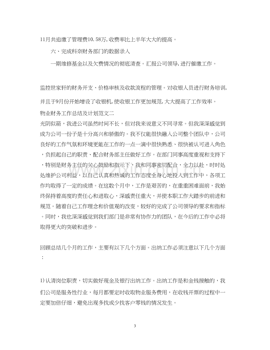 物业财务工作总结及计划.docx_第3页