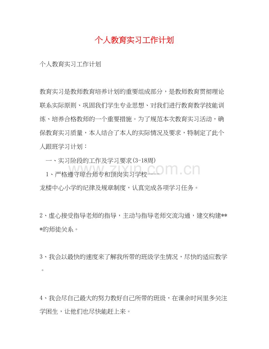 个人教育实习工作计划.docx_第1页