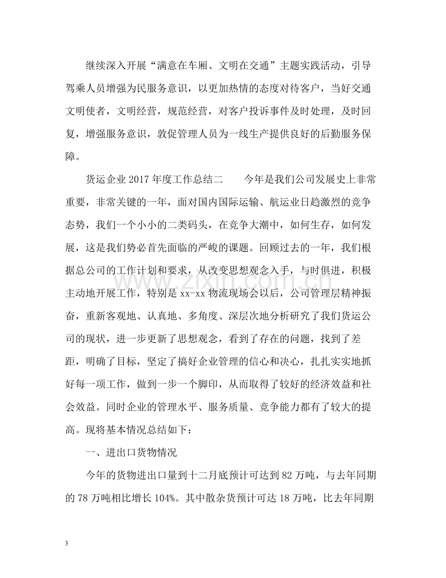 货运企业度工作总结2.docx_第3页