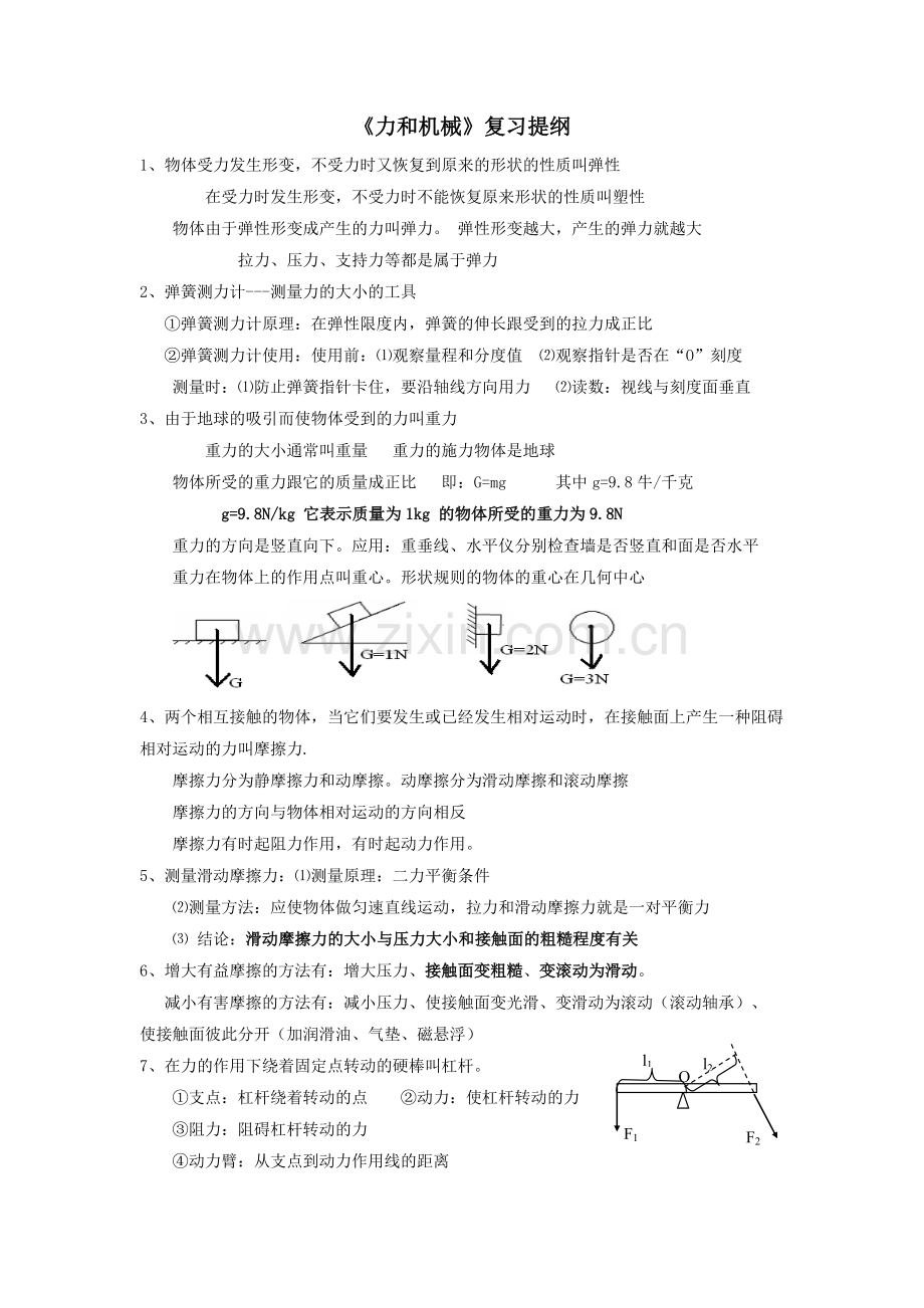 力和机械复习提纲.doc_第1页