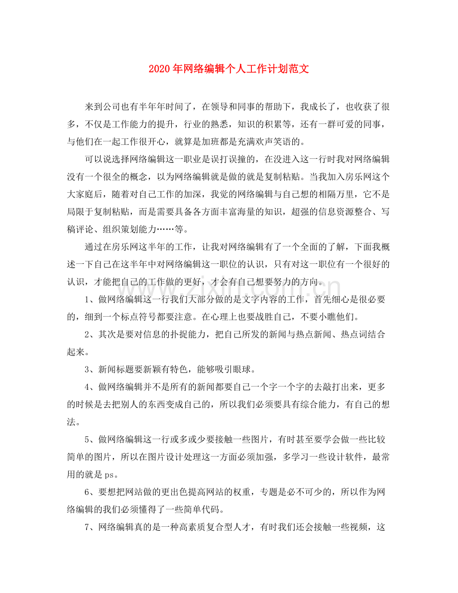 2020年网络编辑个人工作计划范文.docx_第1页