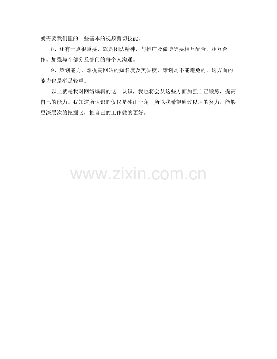 2020年网络编辑个人工作计划范文.docx_第2页