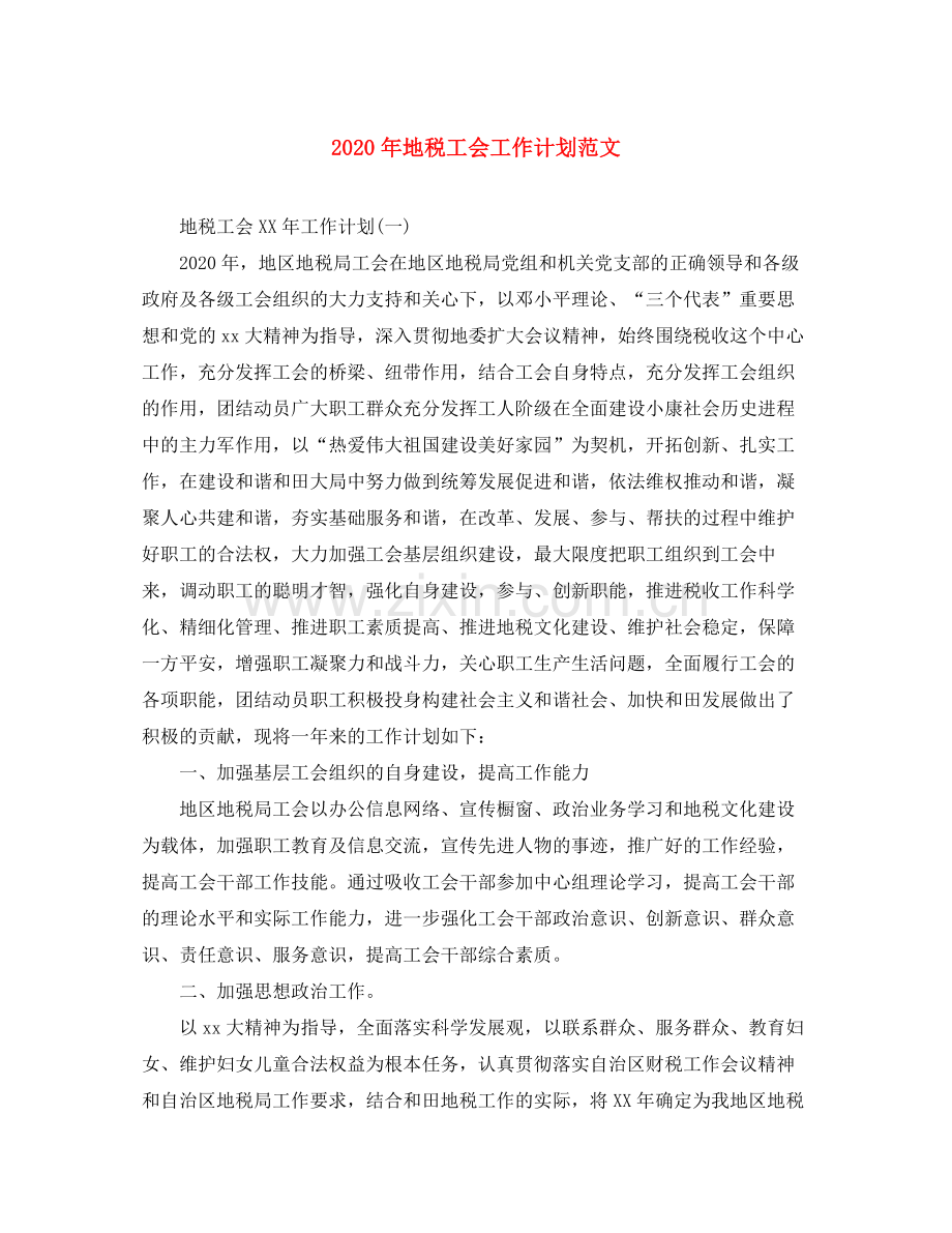 2020年地税工会工作计划范文.docx_第1页