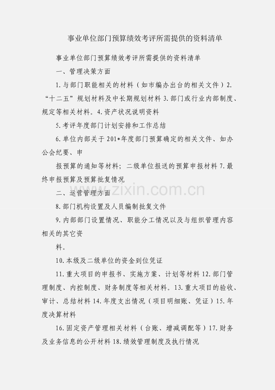 事业单位部门预算绩效考评所需提供的资料清单.docx_第1页