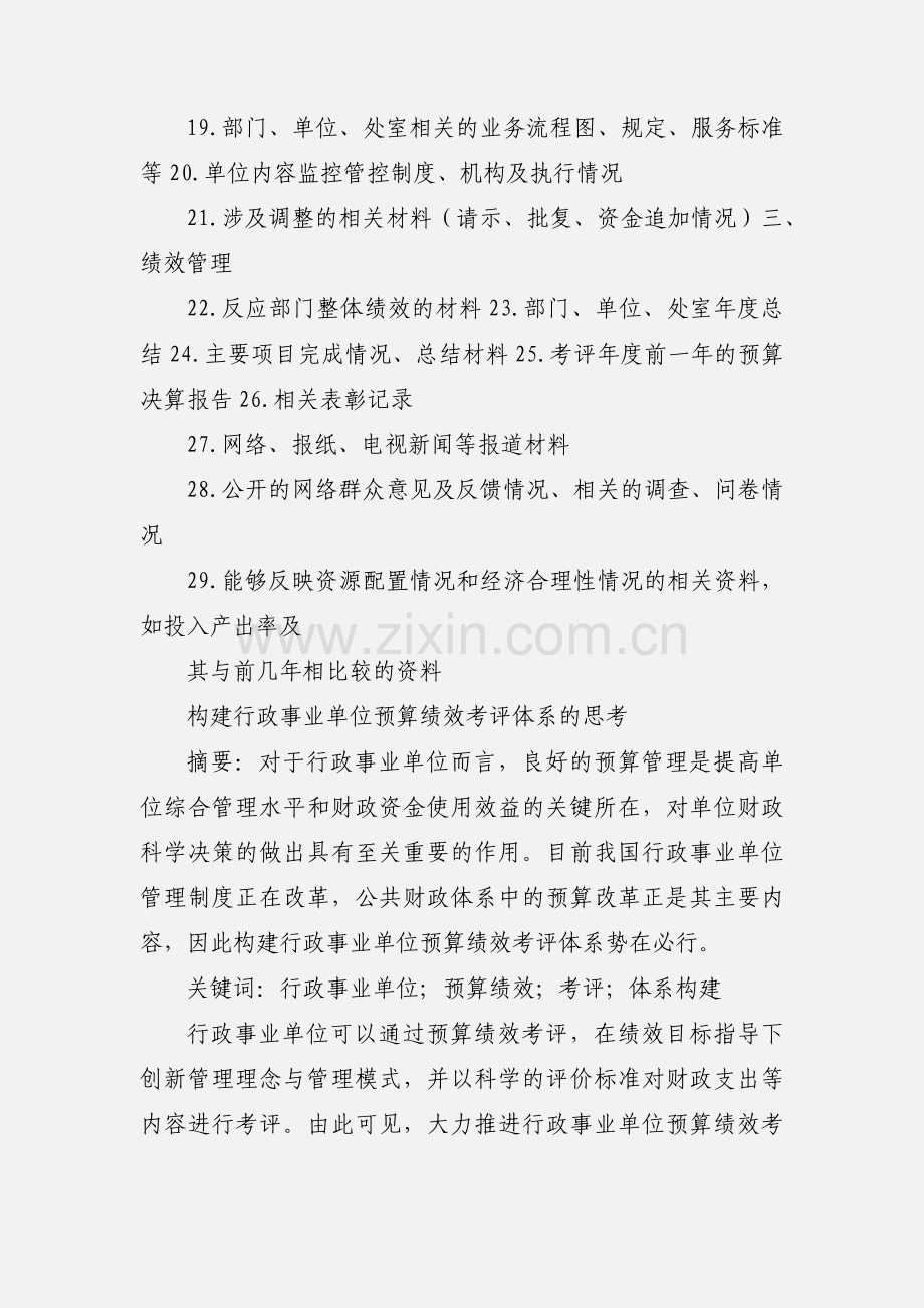 事业单位部门预算绩效考评所需提供的资料清单.docx_第2页