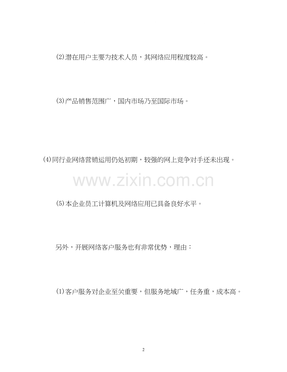 网站营销年度工作计划.docx_第2页