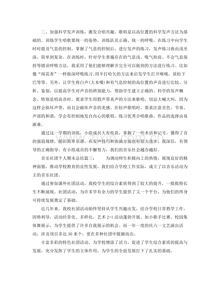 音乐社团个人期末总结6篇.docx_第3页