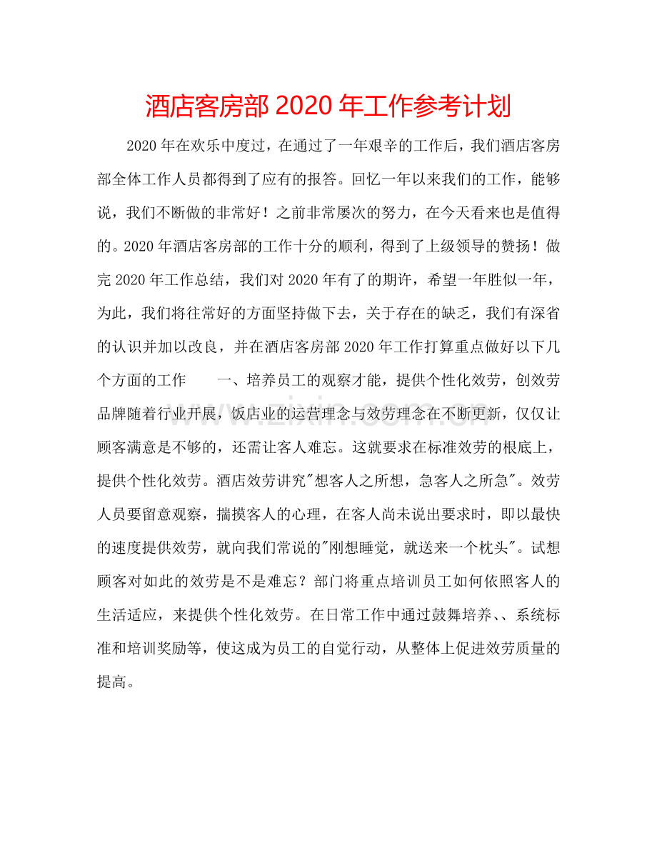 酒店客房部2024年工作参考计划.doc_第1页