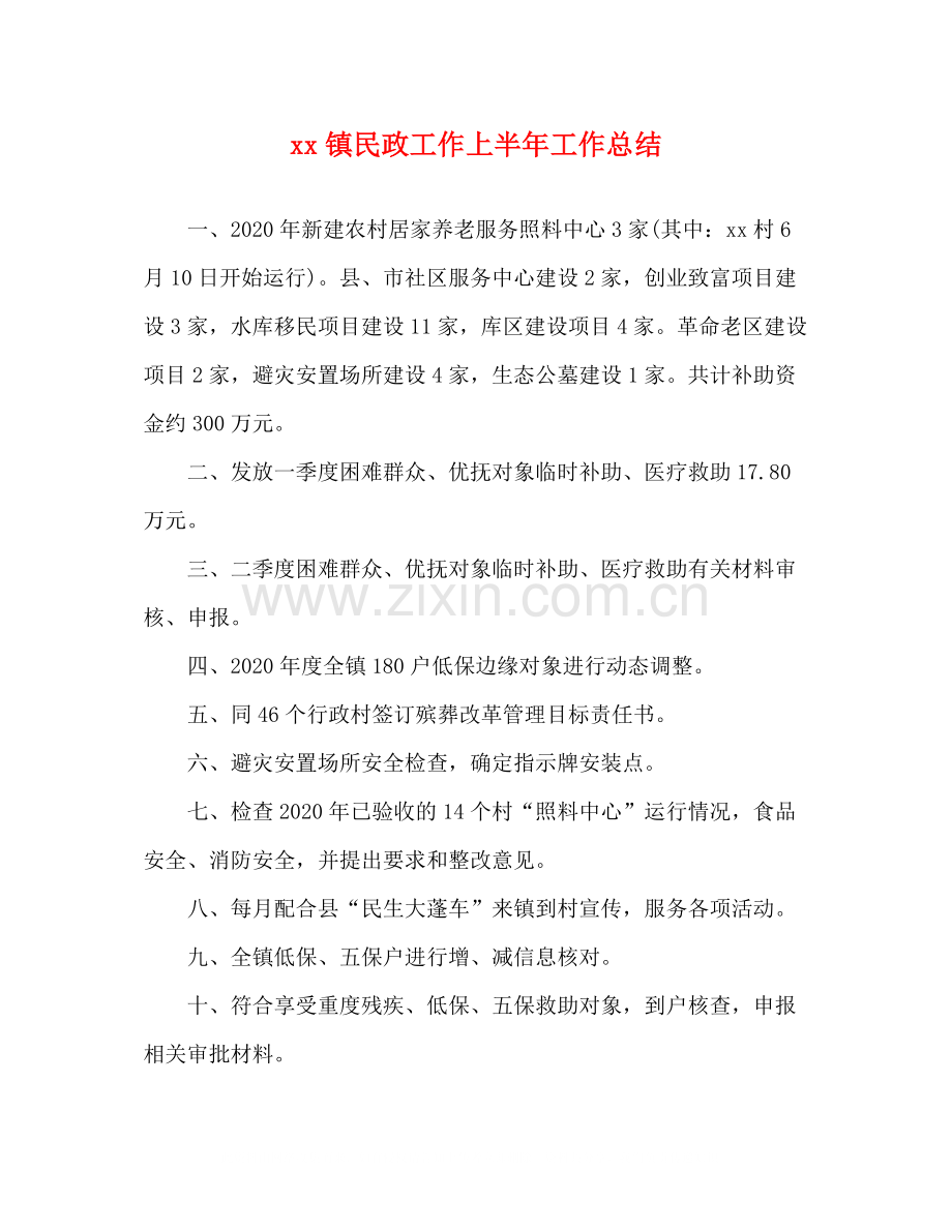 镇民政工作上半年工作总结.docx_第1页