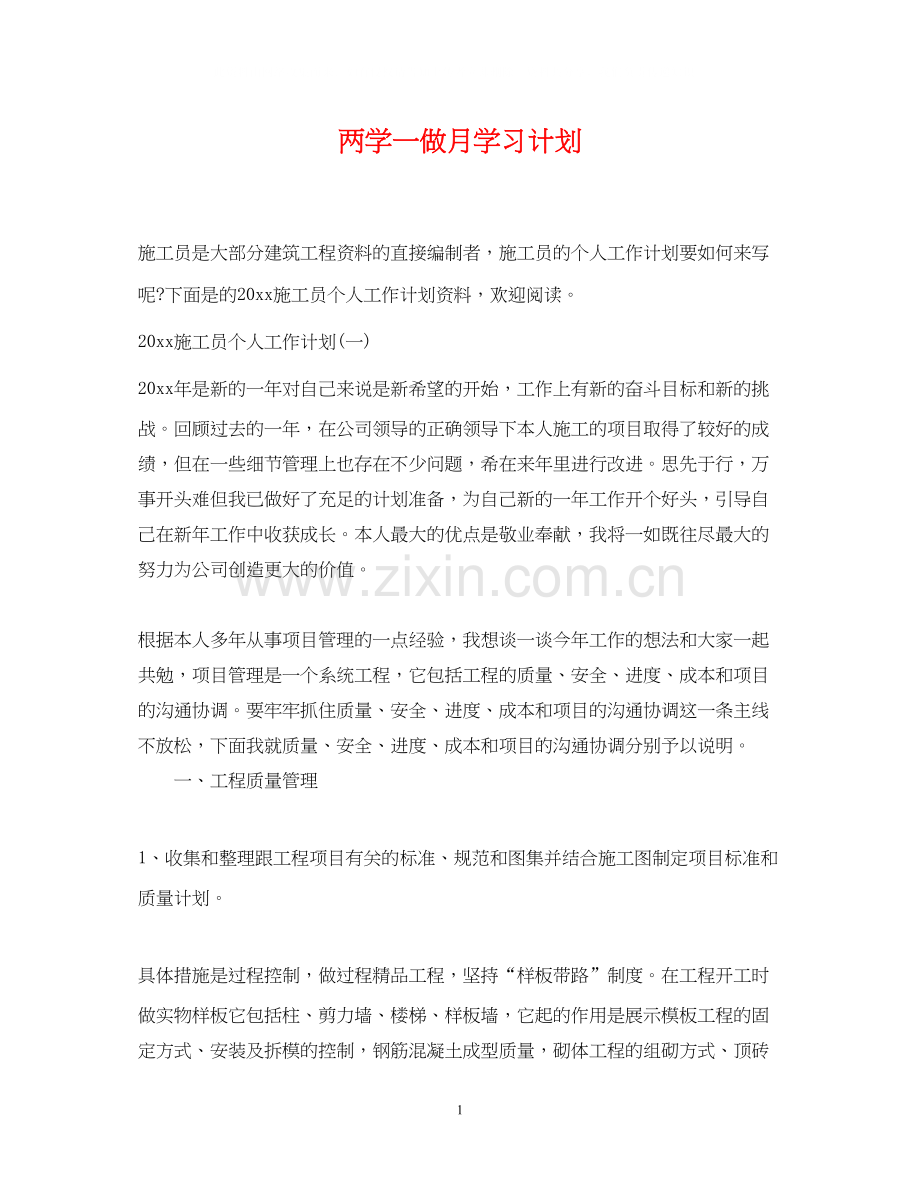 两学一做月学习计划.docx_第1页