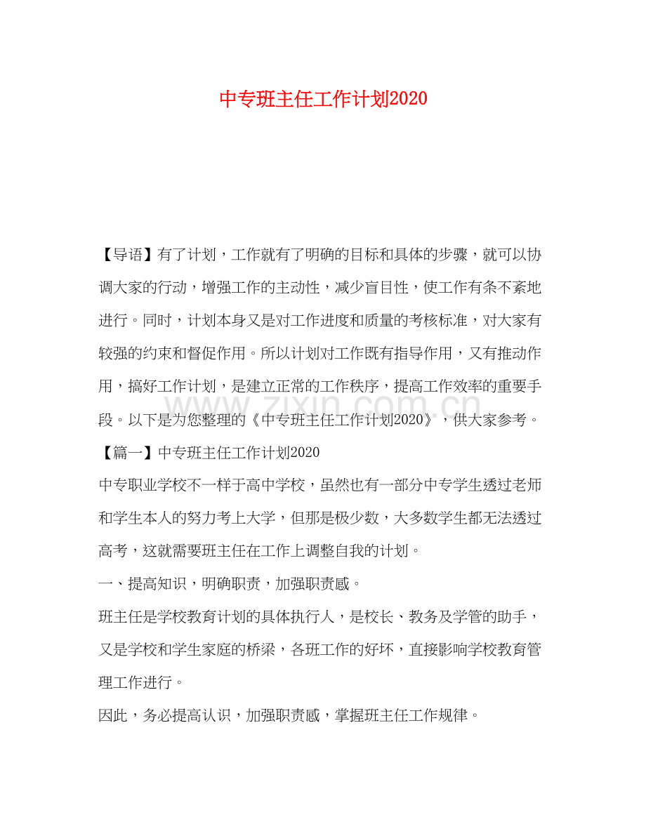 中专班主任工作计划3.docx_第1页