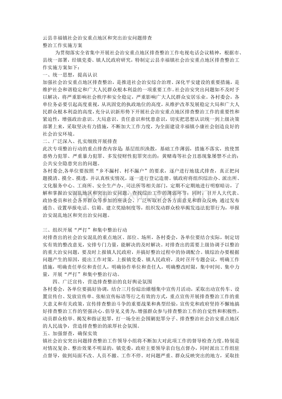 云县幸福镇社会治安重点地区及突出治安问题排查整治实施方案.doc_第1页