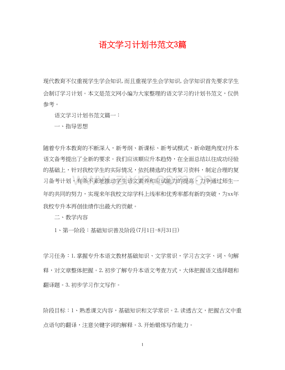 语文学习计划书范文3篇.docx_第1页