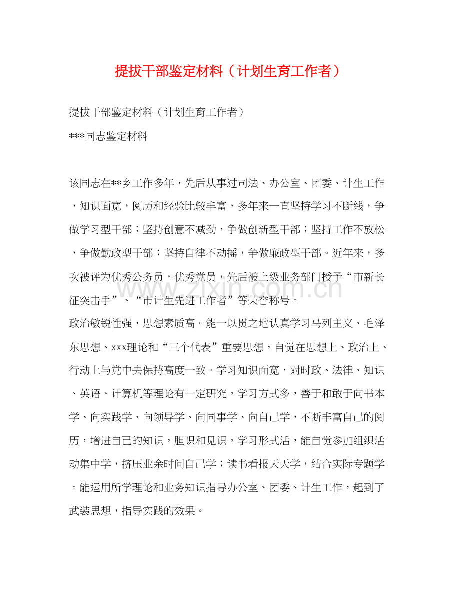 提拔干部鉴定材料（计划生育工作者）.docx_第1页