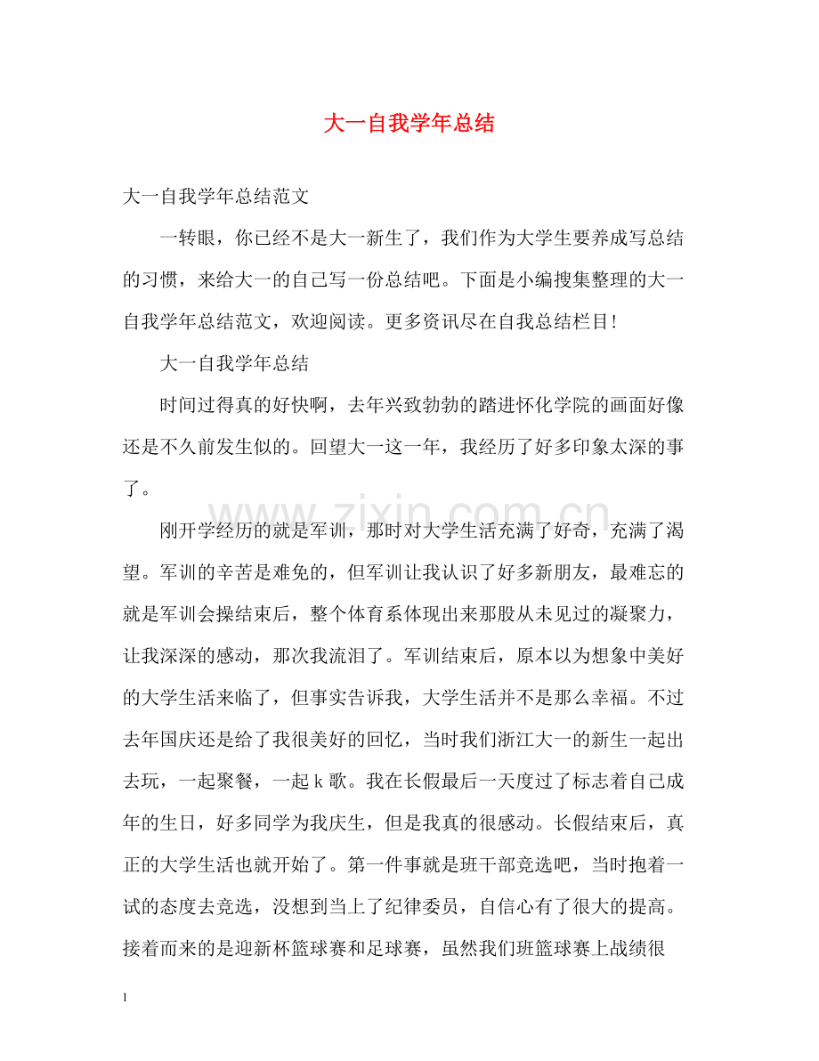 大一自我学年总结.docx_第1页