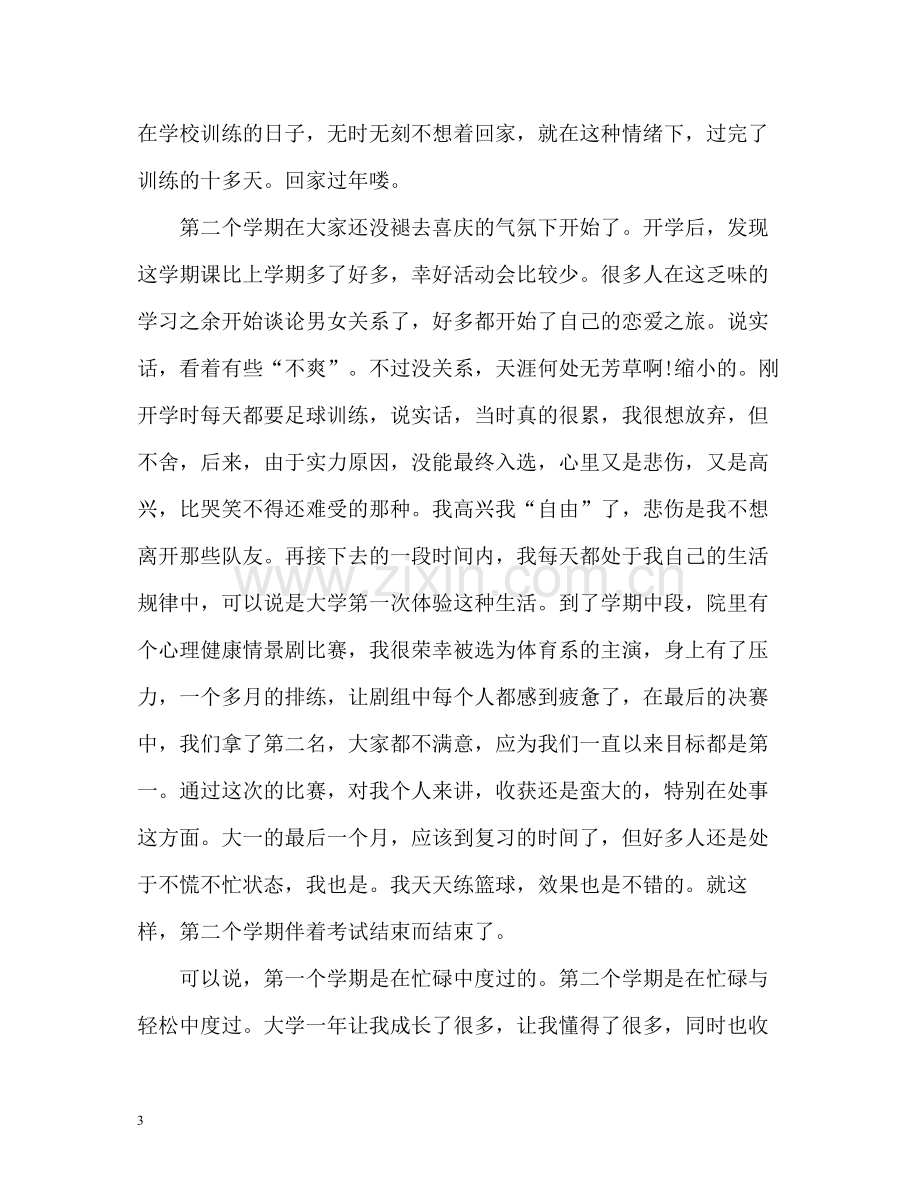 大一自我学年总结.docx_第3页