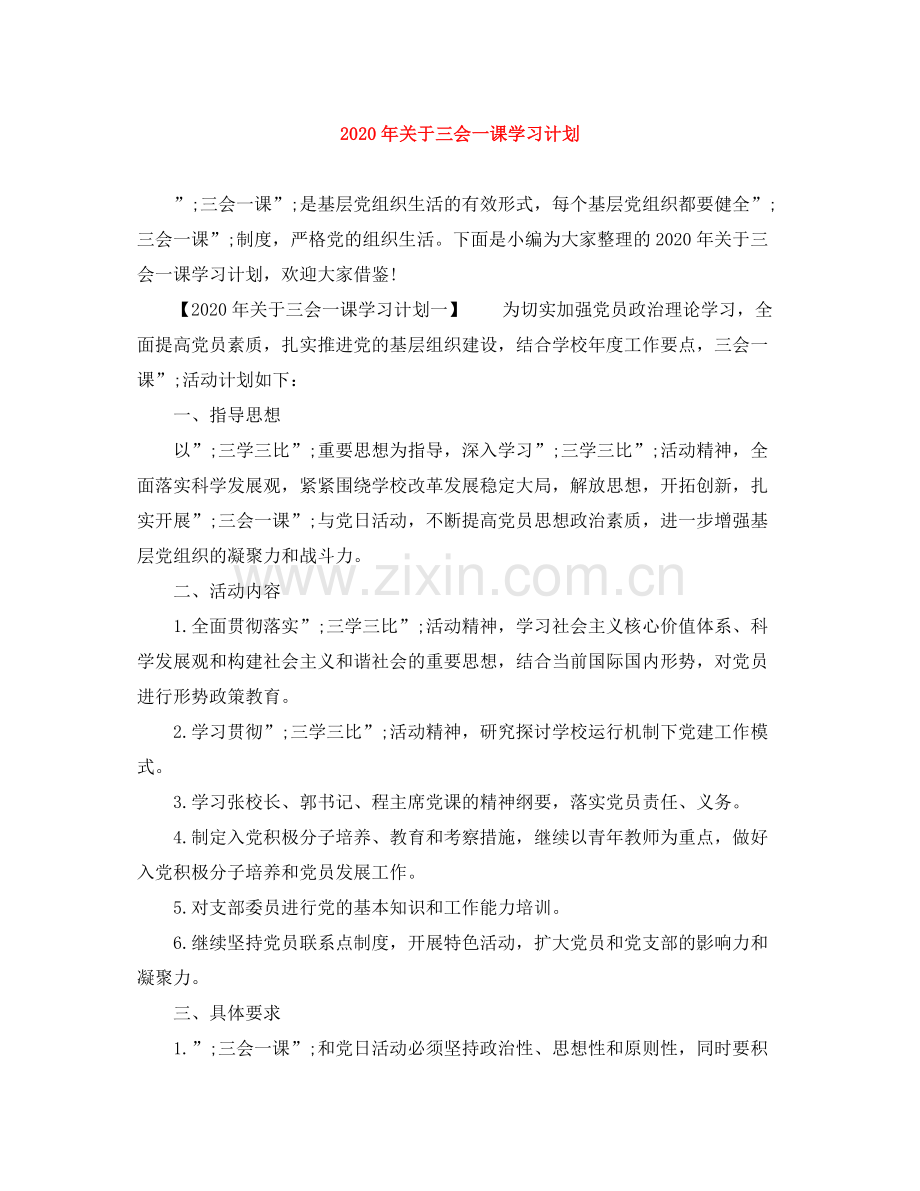 2020年关于三会一课学习计划.docx_第1页