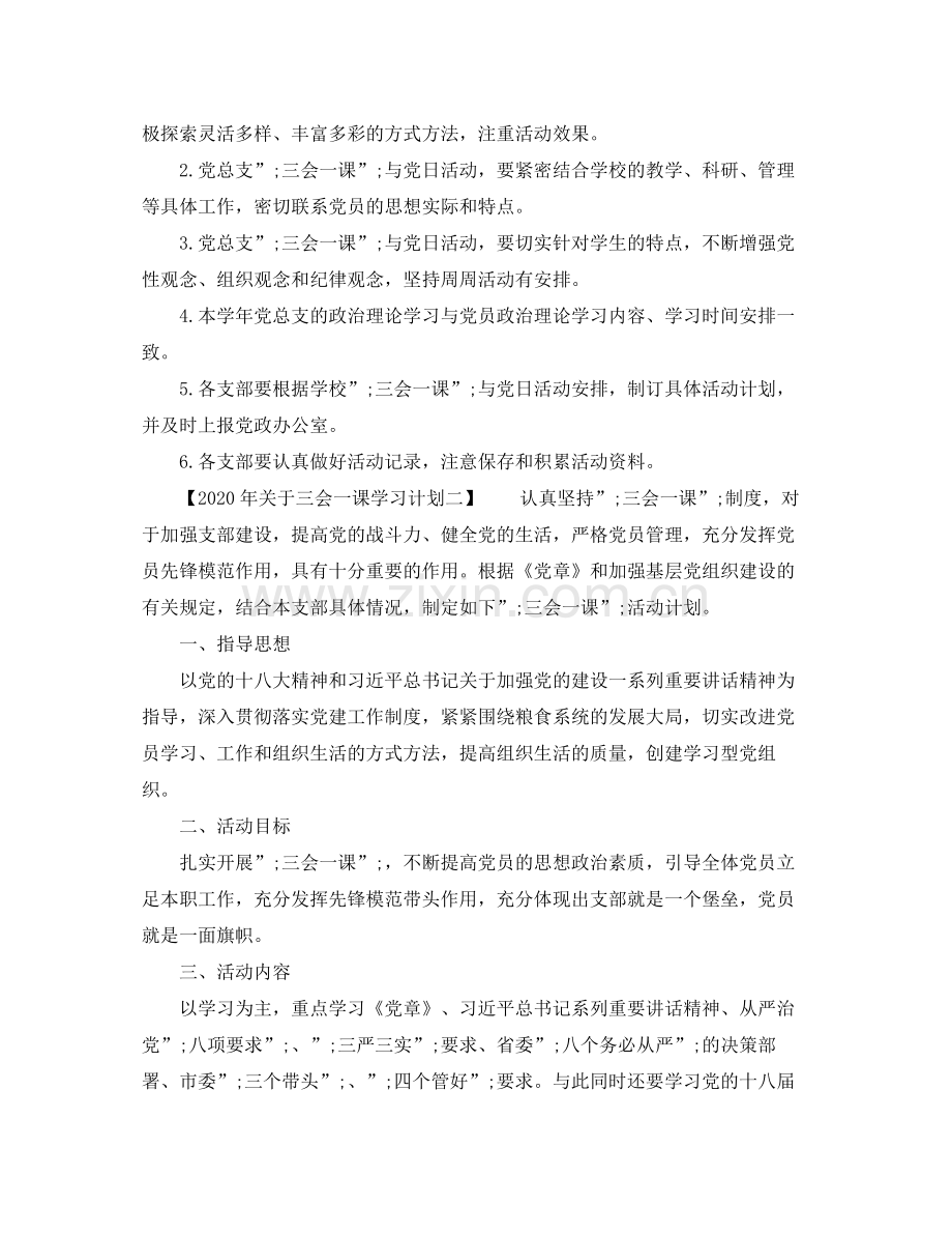 2020年关于三会一课学习计划.docx_第2页