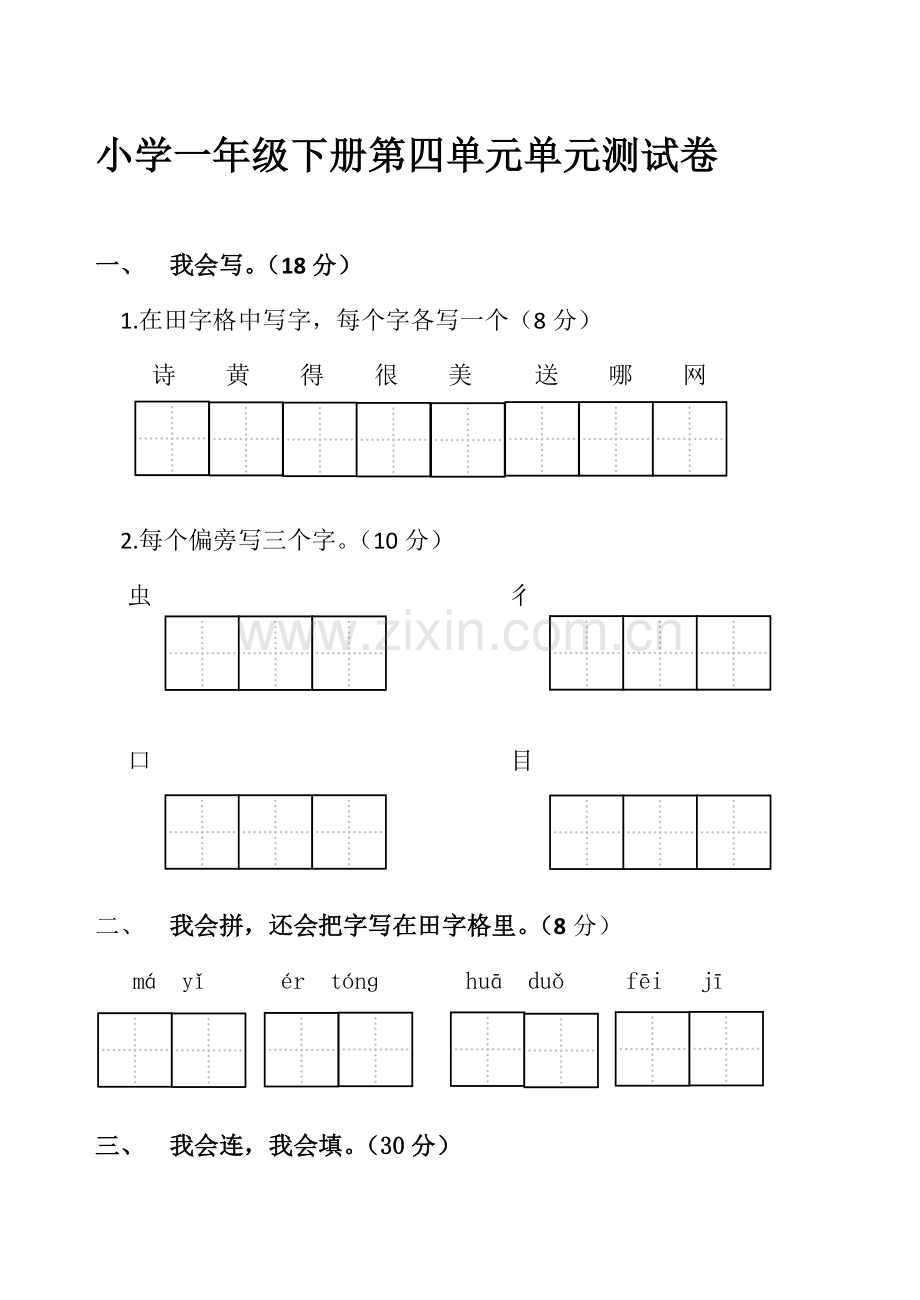 小学一年级下册第四单元单元测试卷.docx_第1页