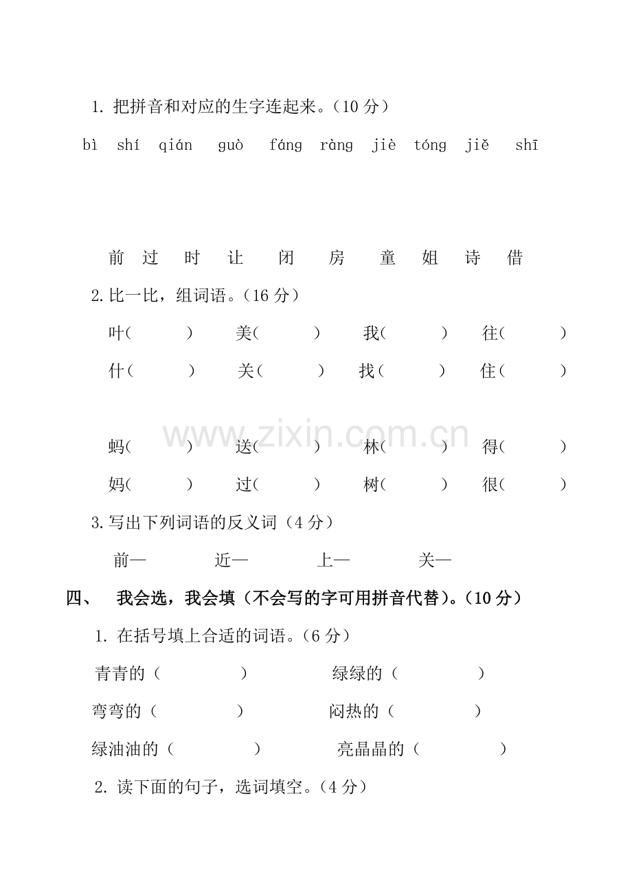 小学一年级下册第四单元单元测试卷.docx_第2页