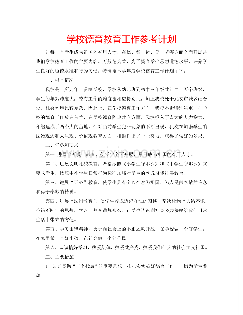 学校德育教育工作参考计划.doc_第1页