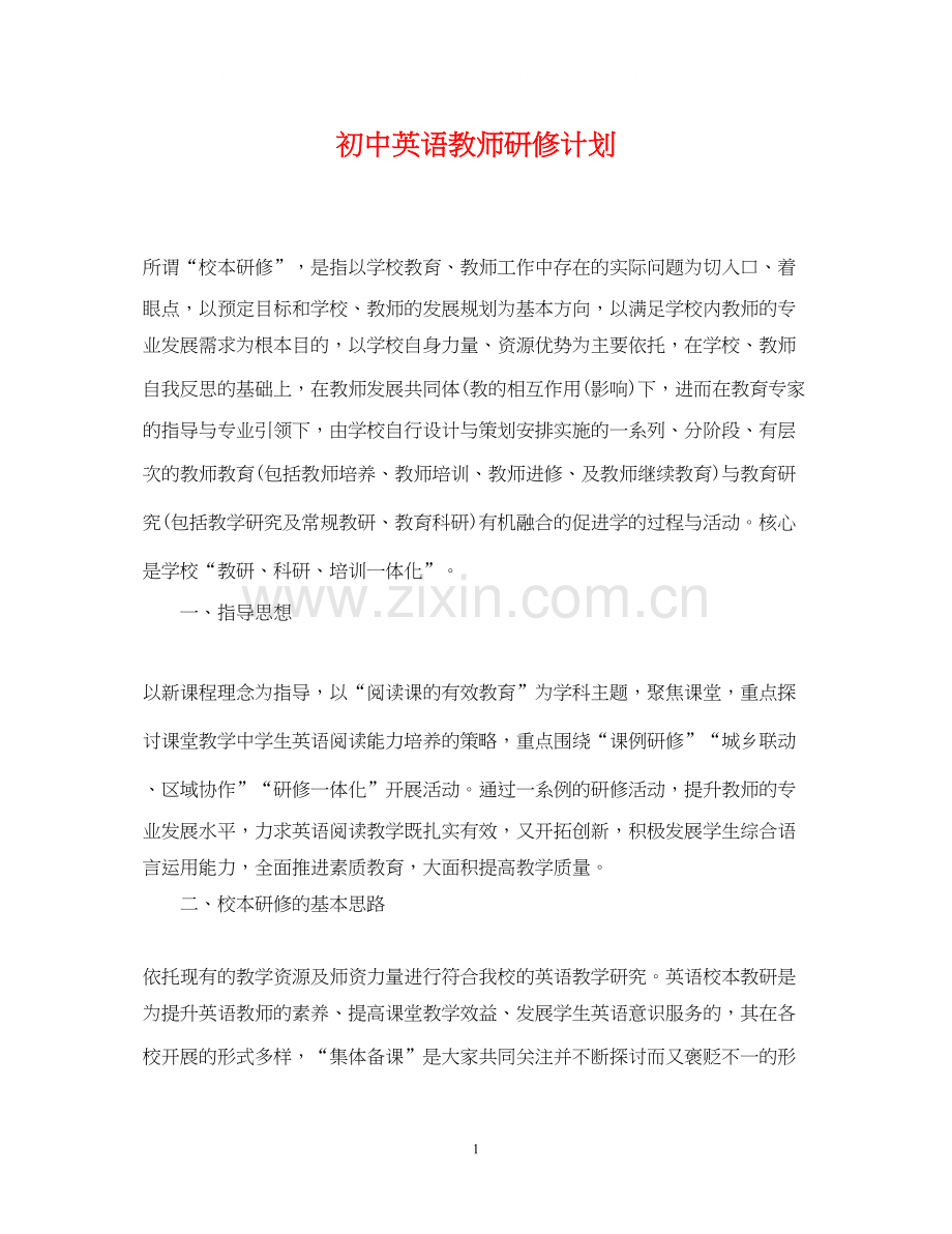 初中英语教师研修计划.docx_第1页